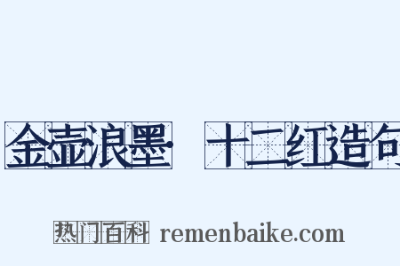 金壶浪墨·十二红造句是什么意思的图片